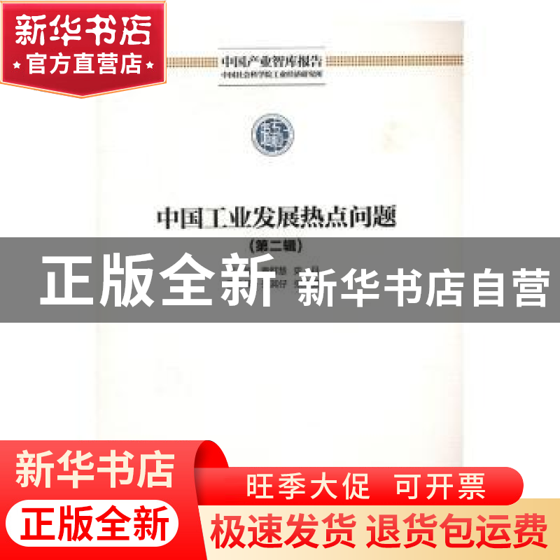 正版 中国工业发展热点问题(第二辑) 黄群慧,史丹主编 经济管理高清大图
