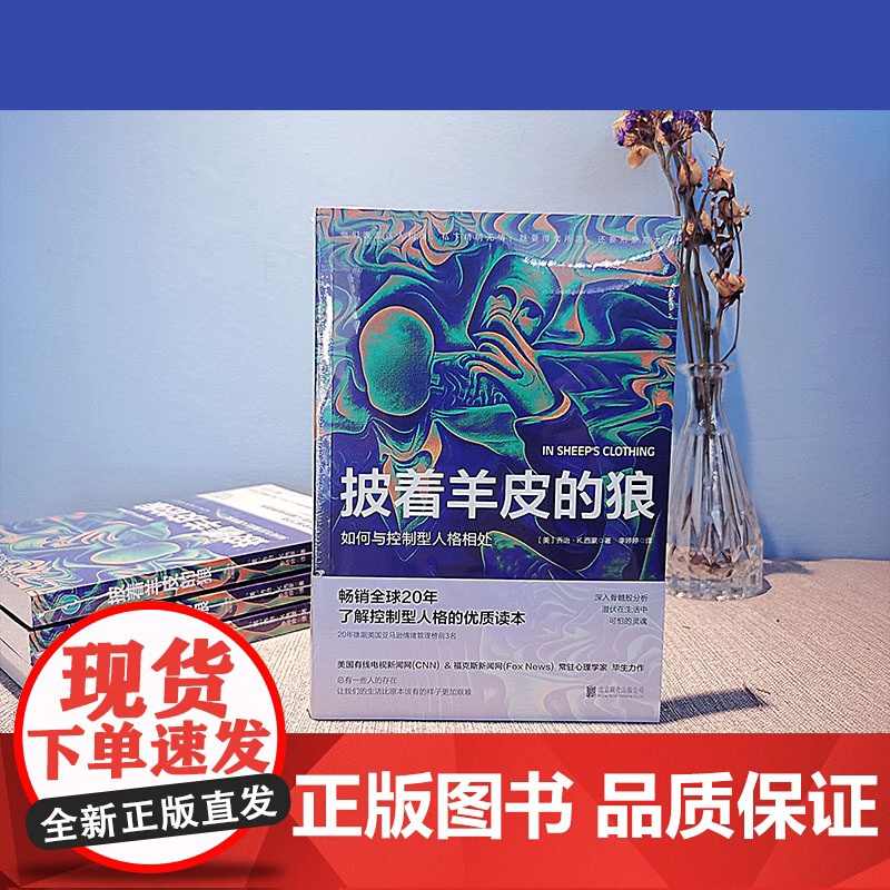 []披着羊皮的狼:如何与控制型人格相处 正版书籍高清大图