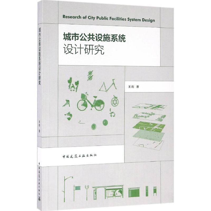 【M】城市公共设施系统设计研究-9787112192151