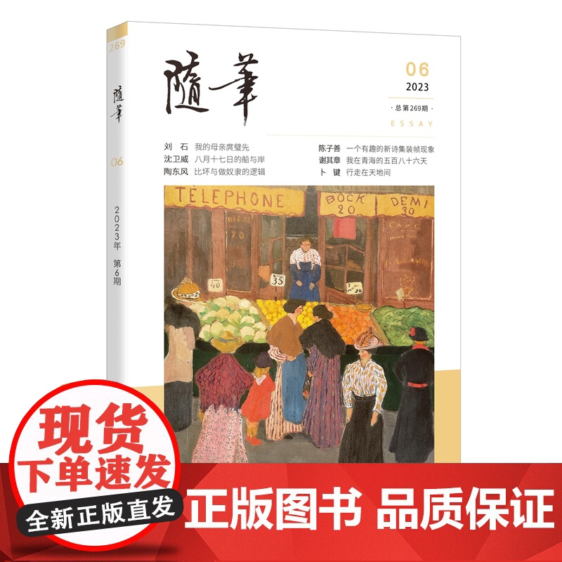 随笔2023年第6期 期刊杂志 纯文学双月刊 随笔散文文集 文艺青年读物高清大图