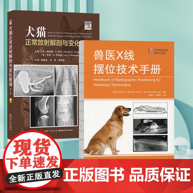 套装2本一套 犬猫正常放射解剖与变化图谱 第3版 兽医X线摆位技术手册 9787570623587 978751163高清大图