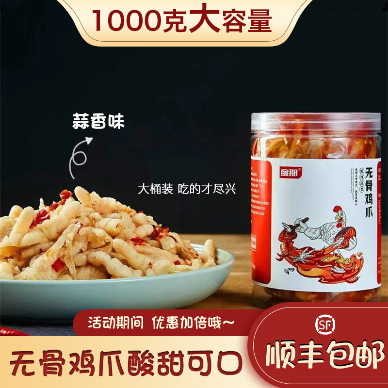 [五个农民甄选]度那酸辣蒜香味去骨鸡爪1000克 网红食品 现做现发