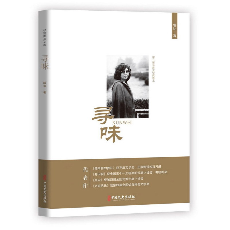 正版新书]寻味(政协委员文库)霍达9787520512053高清大图