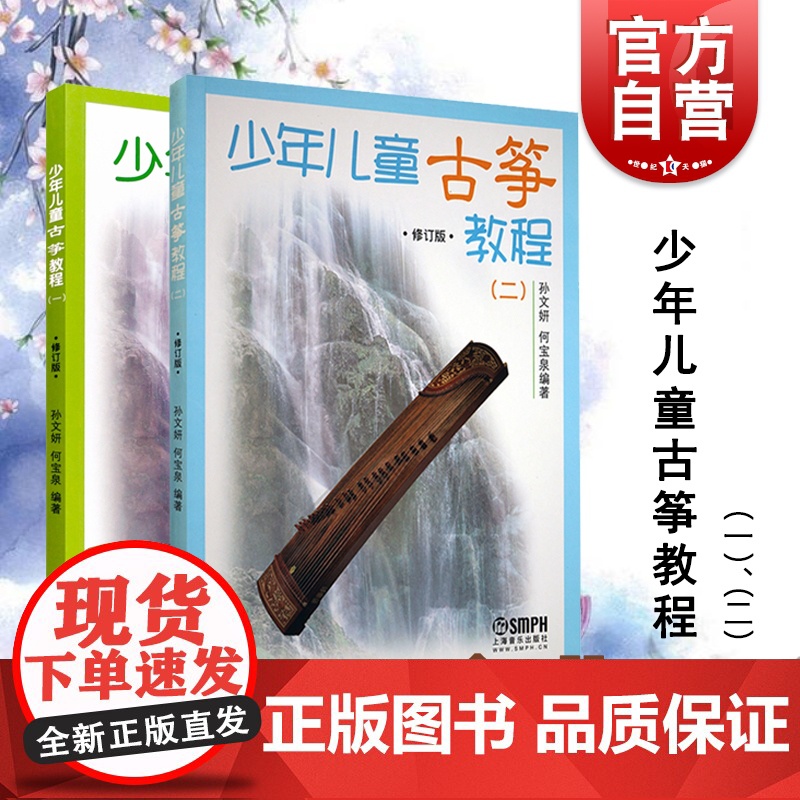 少年儿童古筝教程 一 二 修订版 幼儿启蒙 音乐舞蹈 音乐基础辅导 艺术课堂 儿童读物 上海音乐出版社高清大图