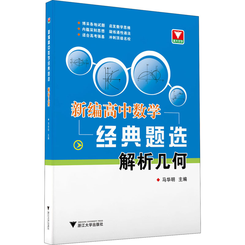 [M]新编高中数学经典题选 解析几何 马华明 编 -9787308215916高清大图