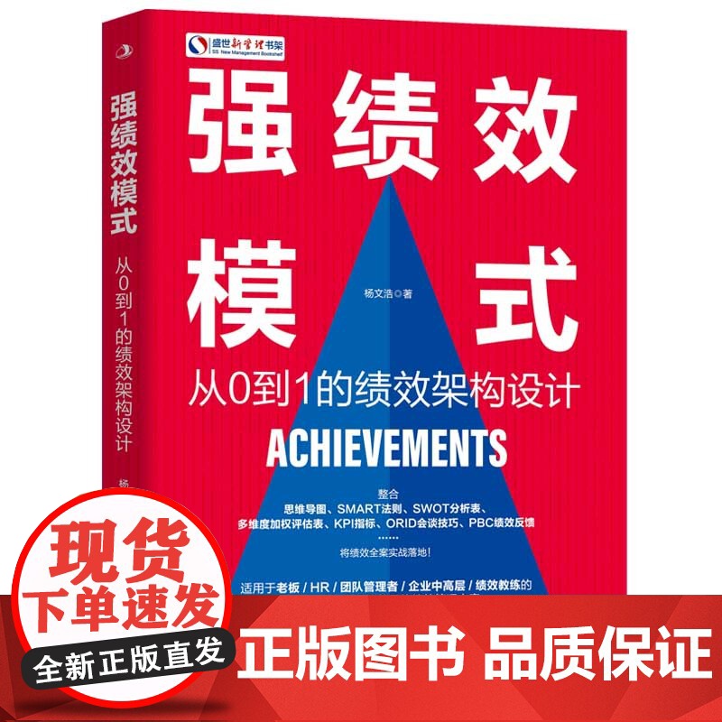强绩效模式 从0到1的绩效架构设计 愿景驱动 绩效设计高清大图