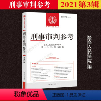 【正版】2021年第3辑 总第127辑 刑事审判参考127 人民法院刑事审判指导案例 中国刑事办案实用手册 可搭国国正