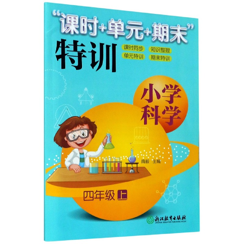 音像小学科学(4上)/课时+单元+期末特训编者:隋毅|责编:卢宁