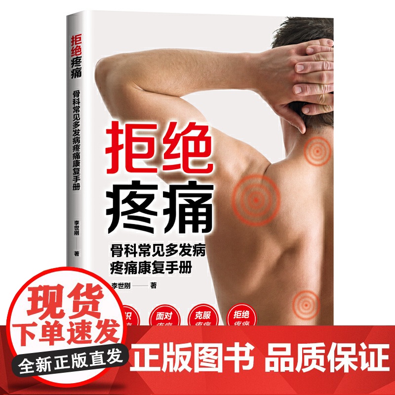 拒绝疼痛:骨科常见多发病疼痛康复手册高清大图