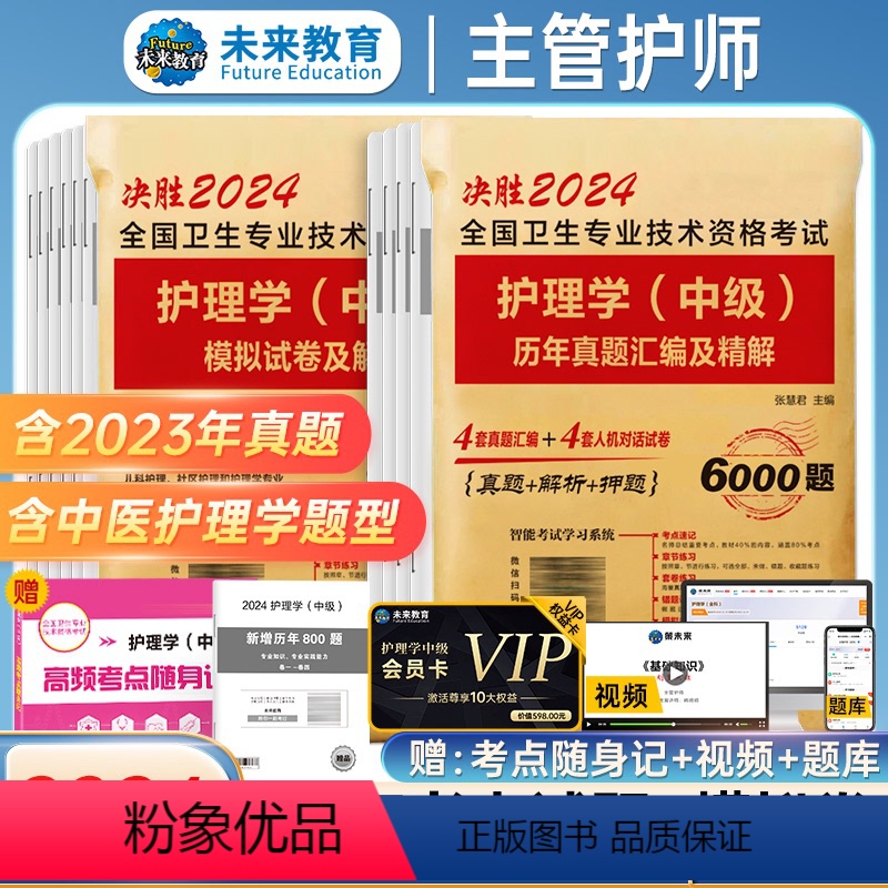 【正版】VIP题库+视频课程备考2024年主管护师中级历年真题模拟试卷含VIP题库软件视频课程考前预测题可搭配军医丁震