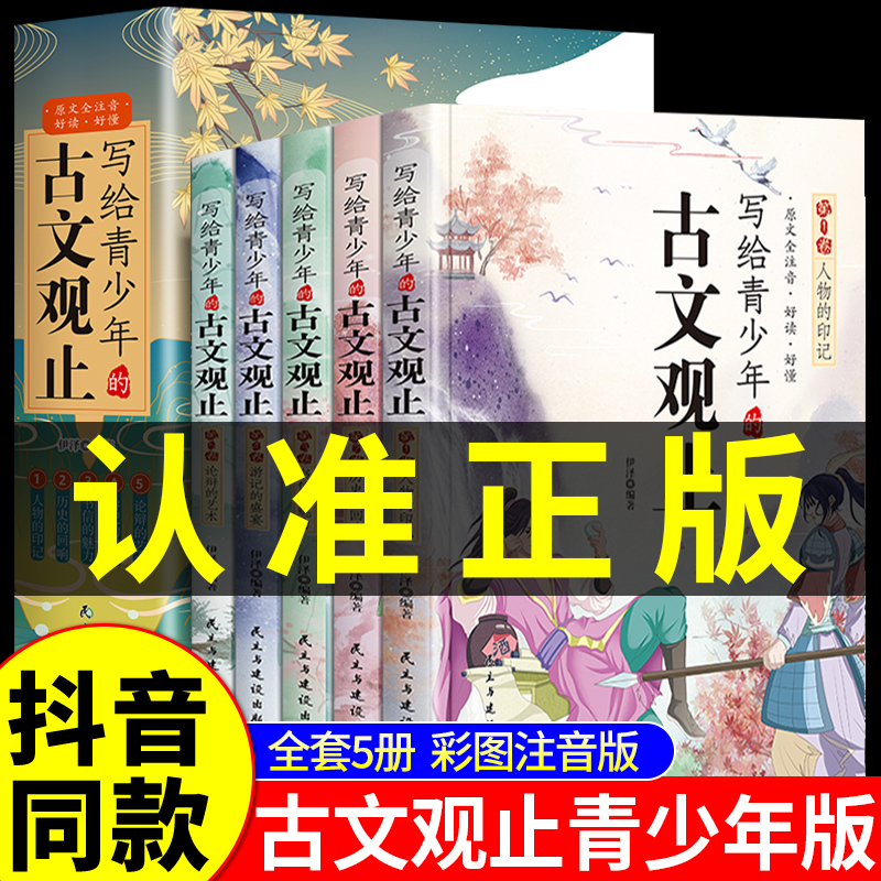 [全11册]古文观止+国学启蒙6本 [正版]写给青少年的古文观止全5册 初中生白话文翻译小学生版青少年版注音中学生版经典
