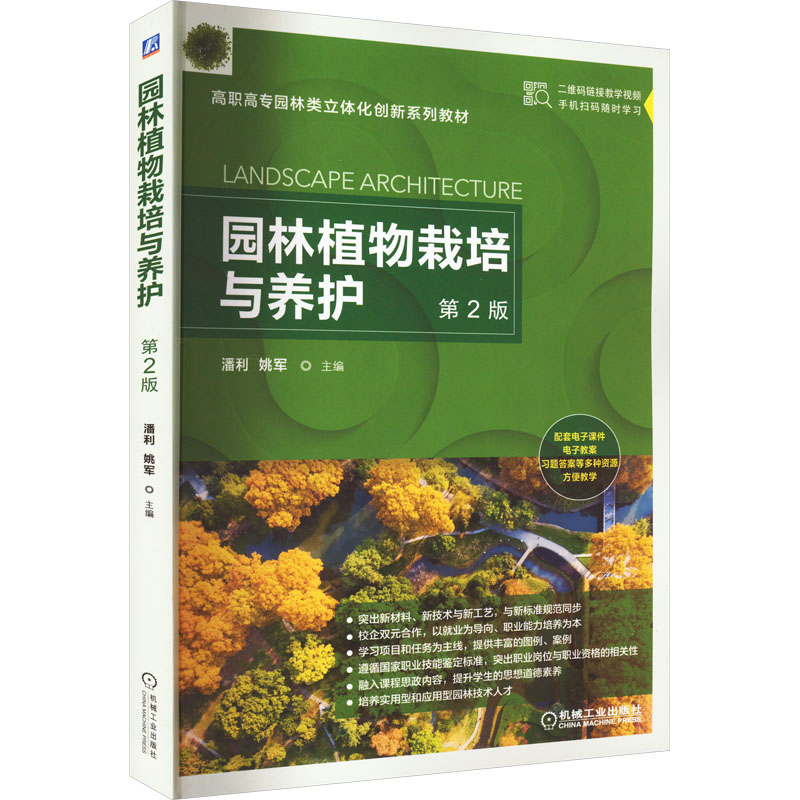 正版新书】园林植物栽培与养护 第2版潘利 姚军9787111716297