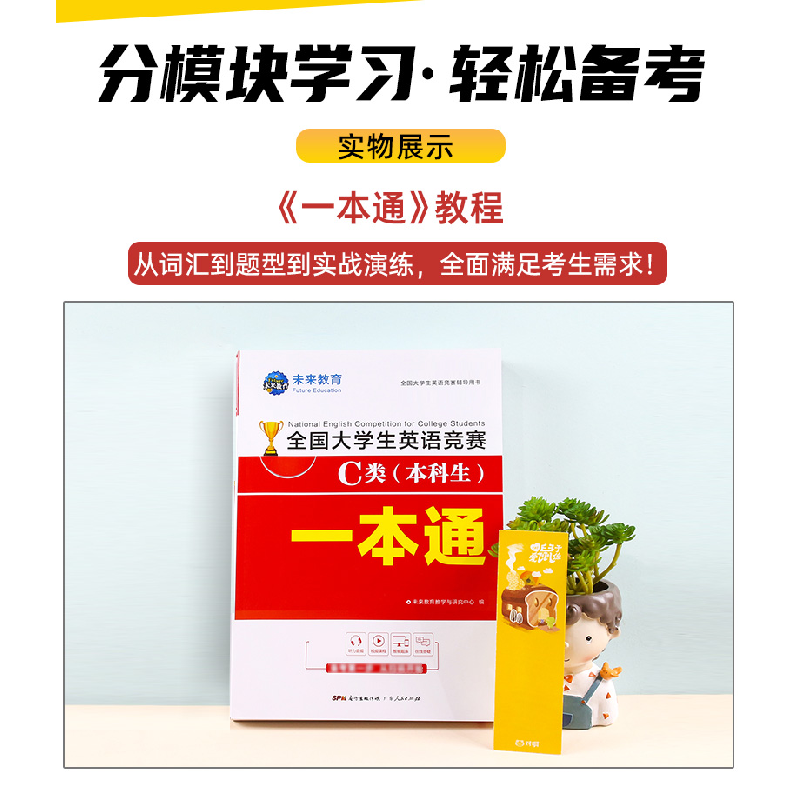 正版新书]2021全国大学生英语竞赛C类本科生一本通 未来教育 未高清大图