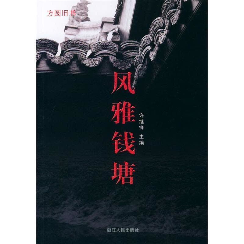 11风雅钱塘978721302472622图片