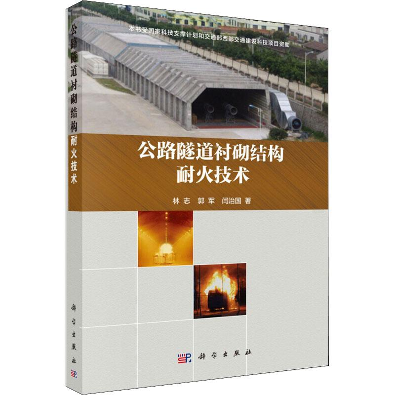 音像公路隧道衬砌结构耐火技术林志,郭军,闫治国