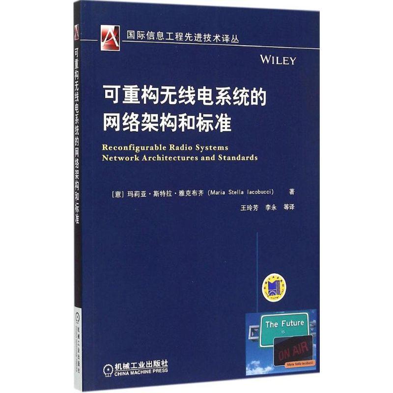 正版新书]可重构无线电系统的网络架构和标准玛莉亚·斯特拉·雅克高清大图