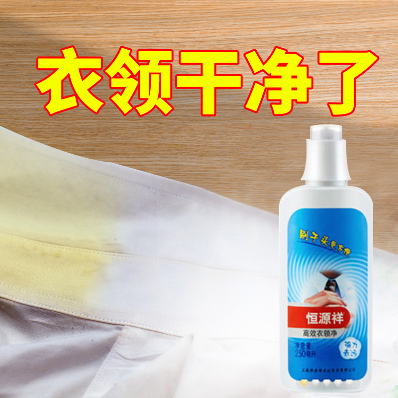 [一喷净 ]恒源祥刷式衣领净强力去污渍祛黄去渍洁净衣领清洁剂250ML