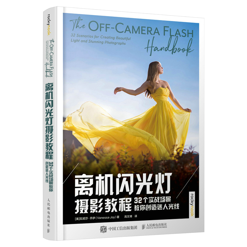 [正版]离机闪光灯摄影教程 32个实战场景教你创造迷人光线 摄影用光教程摄影书籍单反摄影技巧小型闪光灯布光指南雕刻光线高清大图