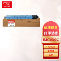 京贤IMC3500C蓝色粉盒适用理光Aficio IMC3000/3500一支