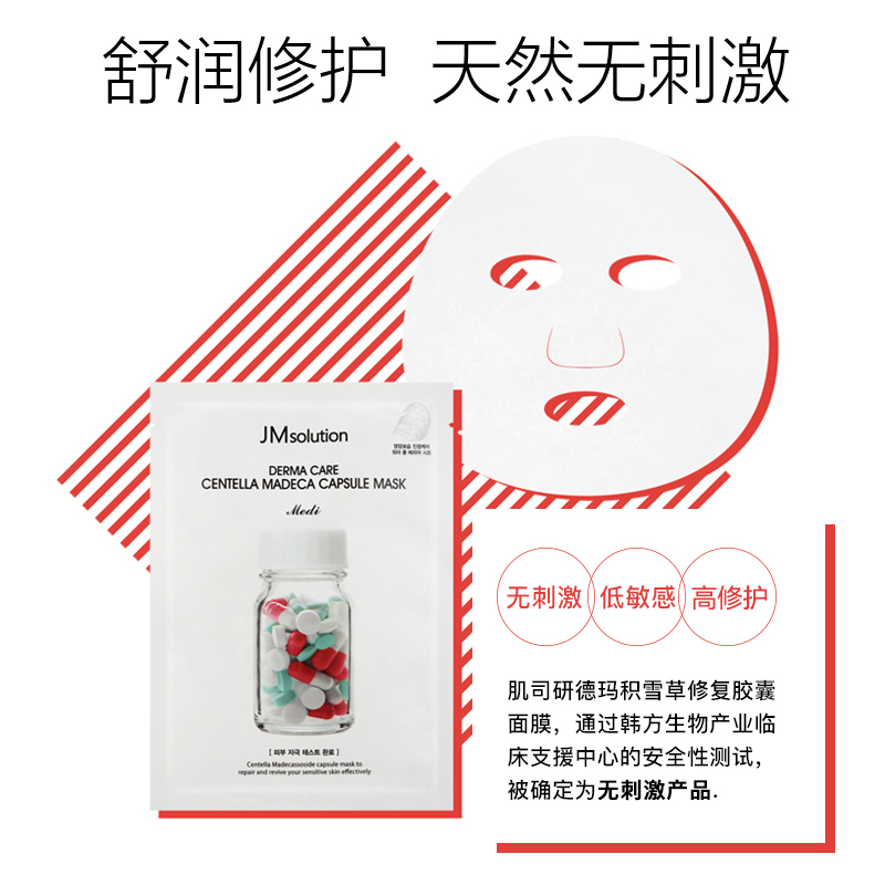 JMsolution肌司研德玛积雪草修复胶囊药丸面膜10片[药妆版]保湿补水通用面贴膜 舒润清爽任何肤质 韩国进口