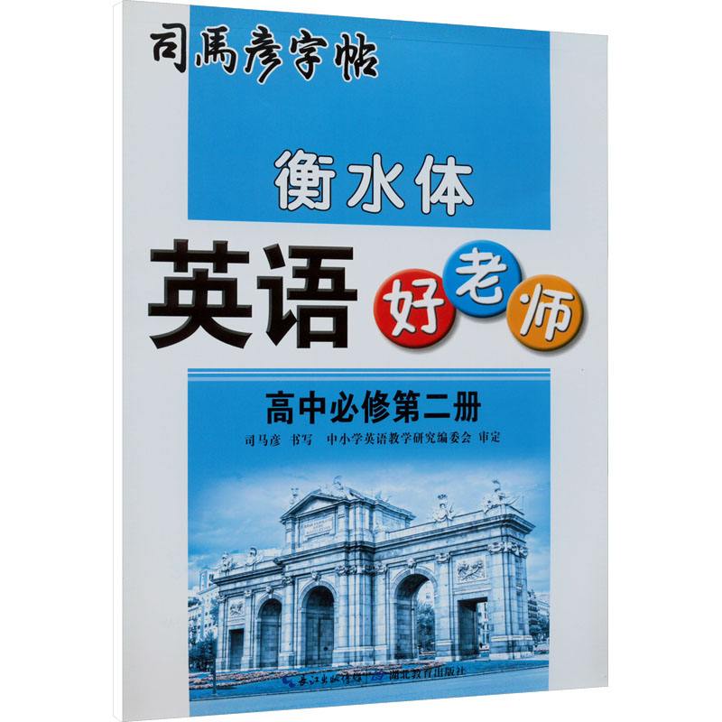 [M]英语好老师 高中必修第2册 衡水体-9787556442027高清大图
