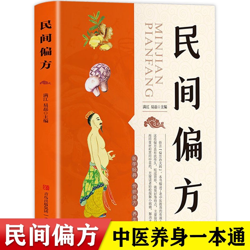 [正版]民间偏方 智慧生活 养生名医秘验方中医验方大全中草药秘方中医基础理论中医百病验方家庭实用随身查中医书籍 养生保高清大图