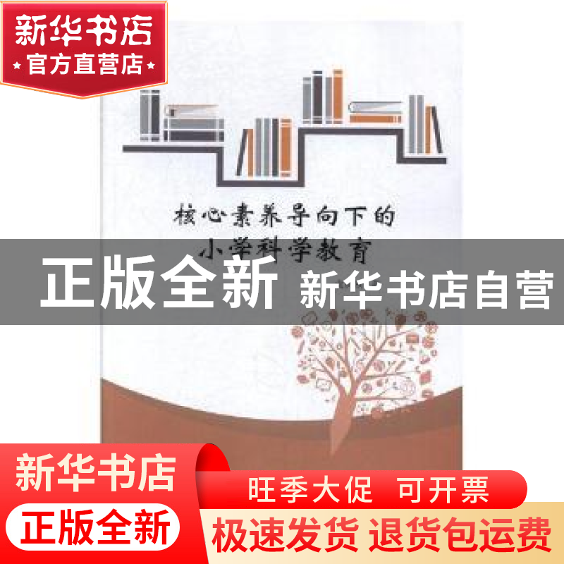 正版 核心素养导向下的小学科学教育 袁从领著 东北师范大学出版