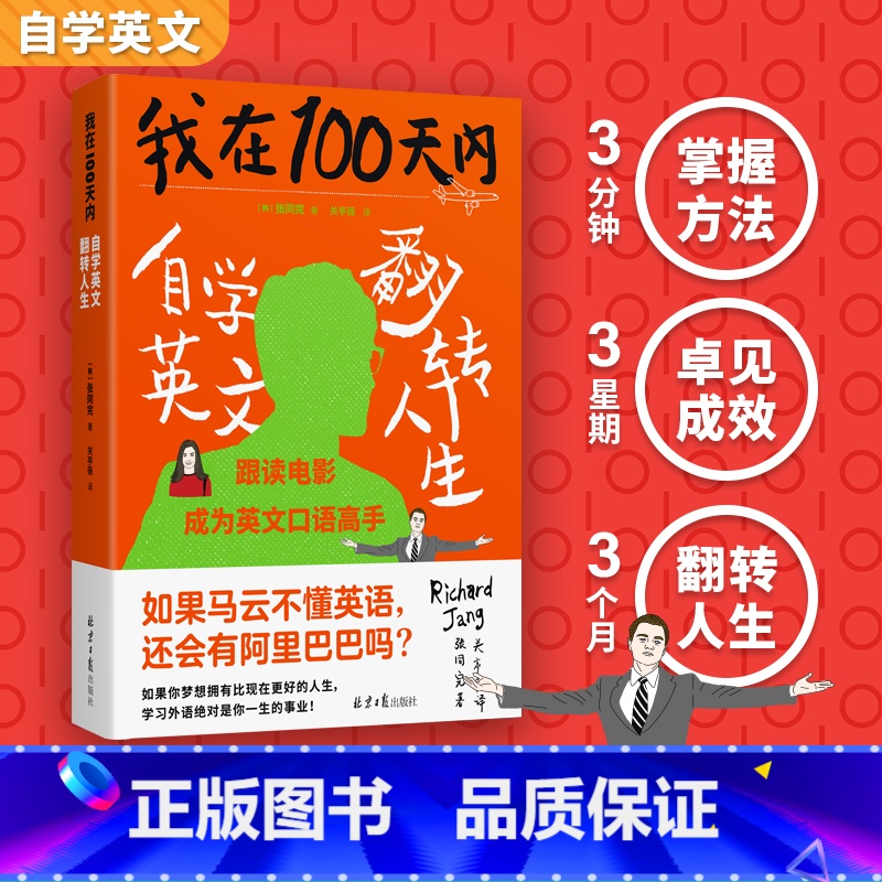 我在100天内自学英文翻转人生 【正版】书籍我在100天内自学英文翻转人生 张同完著 外语学习方法 英语读物自我提升 成