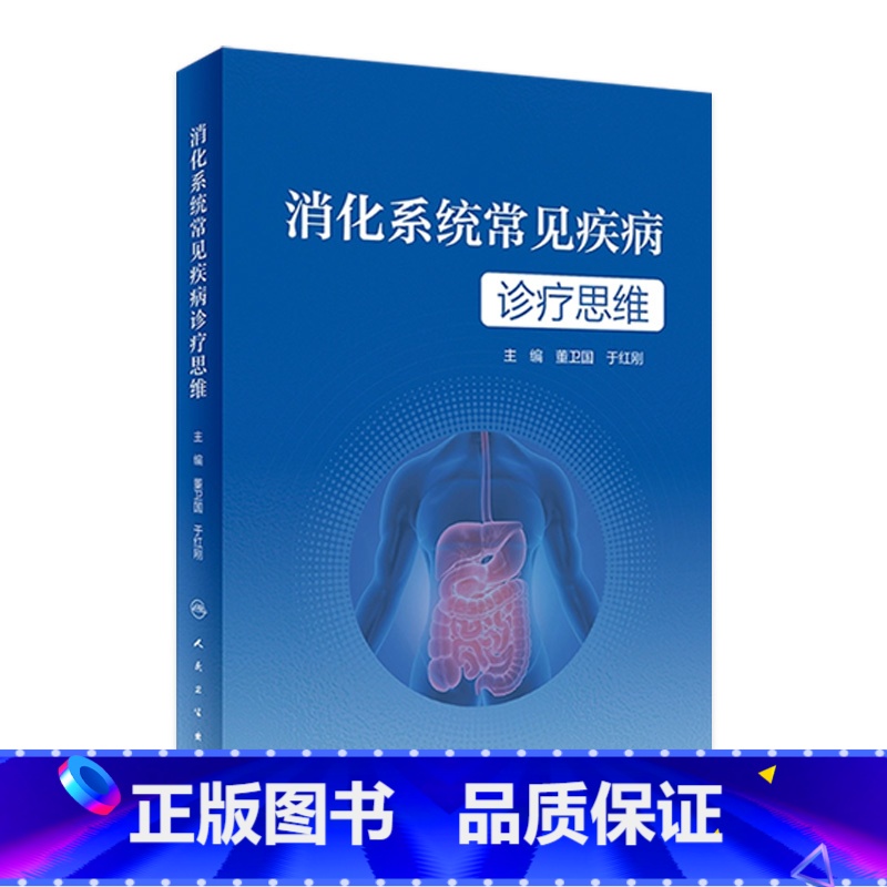 【正版】消化系统常见疾病诊疗思维 2023年4月参考书 9787117346504