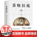 苏格拉底（苏格拉底申辩+苏格拉底之死）精选译文 正版书籍
