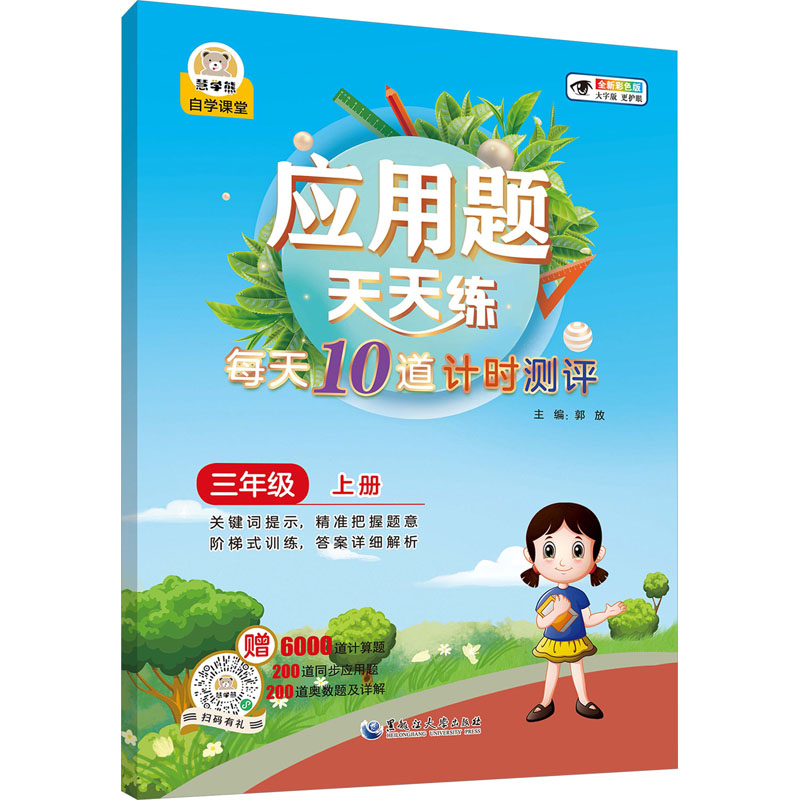 [M]应用题天天练 每天10道计时测评 3年级 上册 全新彩色版-9787568607551高清大图