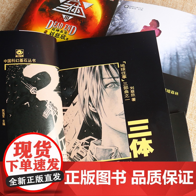[央视网]三体全集 共3册 刘慈欣 科幻小说 正版 雨果奖作品 流浪地球三体1三体2黑暗森林三体3死神永生 重庆出版社
