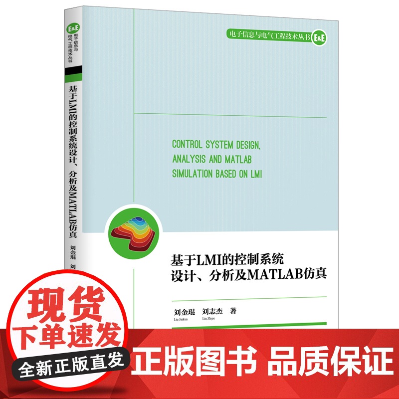 [正版] 基于LMI的控制系统设计、分析及MATLAB仿真 清华大学出版社 刘金琨、刘志杰高清大图