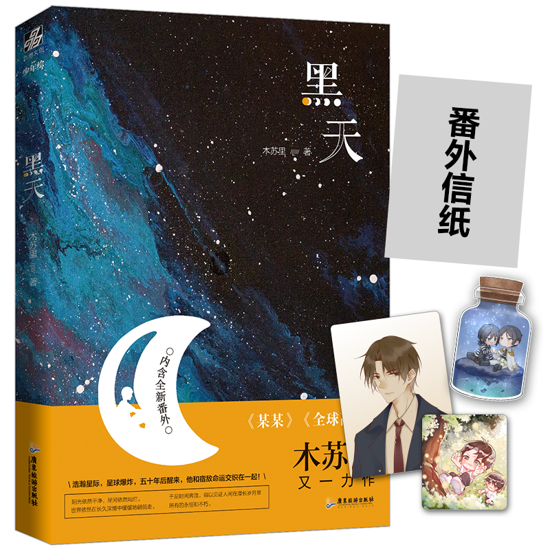[正版]印签明信片 黑天 木苏里 某某一级律师小说晋江文学城青春文学爱情小说立牌实体书籍新视角图书专营店高清大图