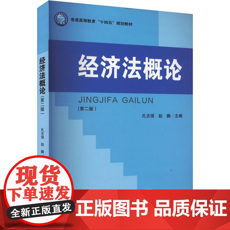 经济法概论第二版孔志强赵鹏编大学教材大中专正版图书籍立信会计出版