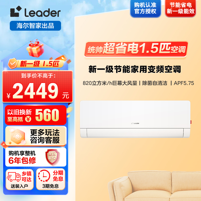 统帅/Leader海尔智家出品超省电Max1.5匹超一级变频空调挂机 KFR-35GW/09ETA81TU