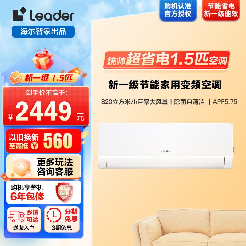 统帅/Leader海尔智家出品超省电Max1.5匹超一级变频空调挂机 KFR-35GW/09ETA81TU图片