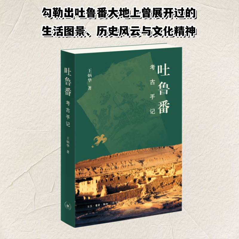 正版新书]吐鲁番考古手记王炳华 著9787108077806高清大图