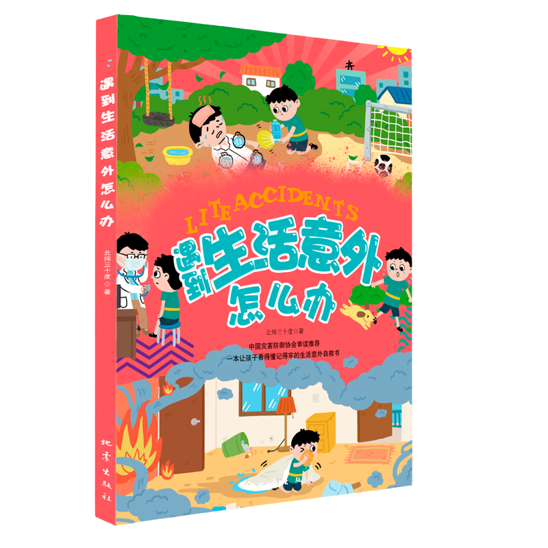 正版新书]遇到生活意外怎么办北纬三十度9787502856618高清大图