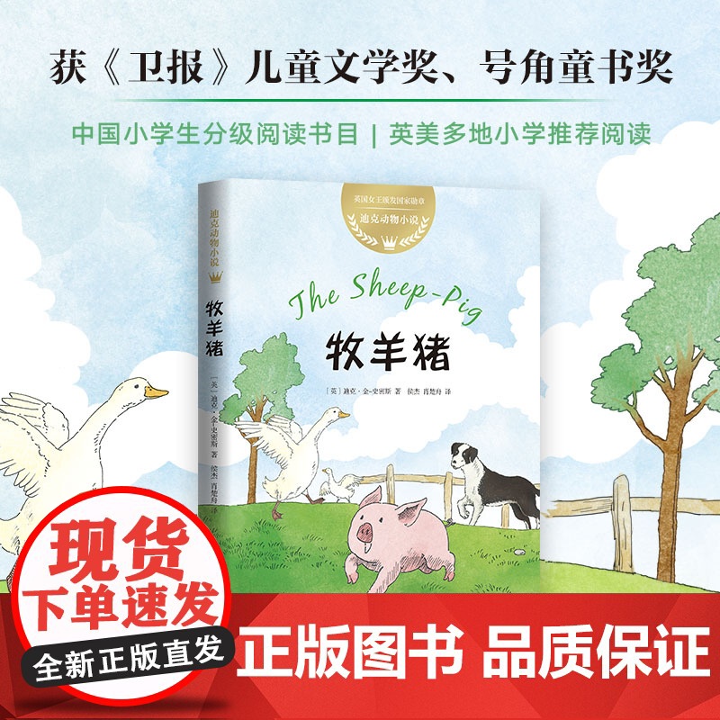 [赠趣味动物贴纸]牧羊猪 动物小说 成长 励志 儿童文学迪克·金-史密斯7-10夏洛的网比肩英美多地小学阅读 数量有限赠高清大图