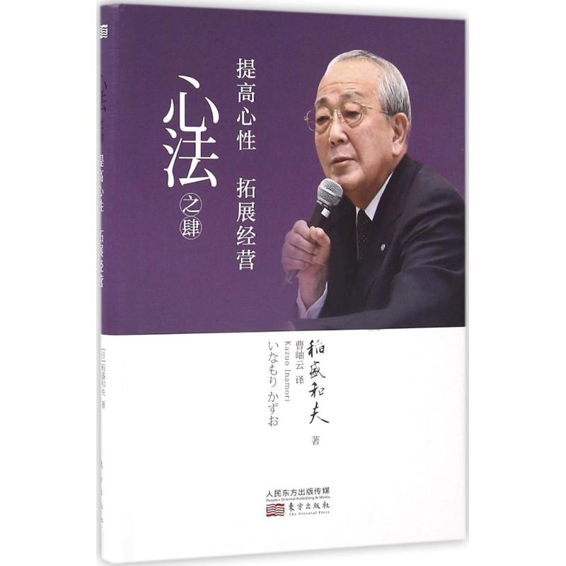 音像心法之肆(日)稻盛和夫 著;曹岫云 译