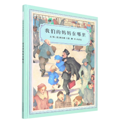 全新正版我们的妈妈在哪里(精)9787543470712河北教育