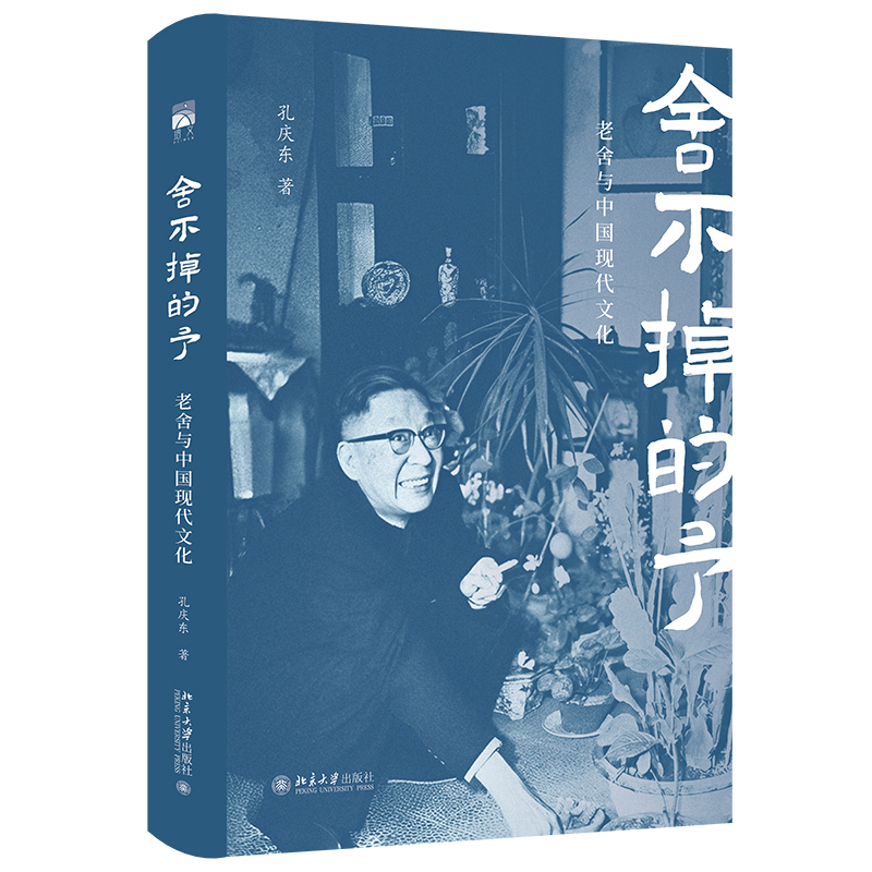 正版新书]舍不掉的予:老舍与中国现代文化孔庆东 著 著97873013高清大图