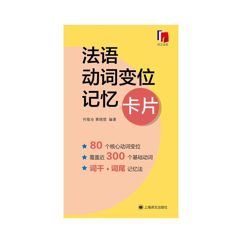 [正版]法语动词变位记忆卡片 何敬业 黄晓楚 编著 创新的卡片形式 巧思妙想“词干+词尾”记忆法 简化 高效 便于携带高清大图