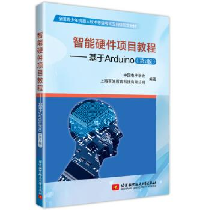 正版新书】智能硬件项目教程——基于Arduino(第2版)中国电子学