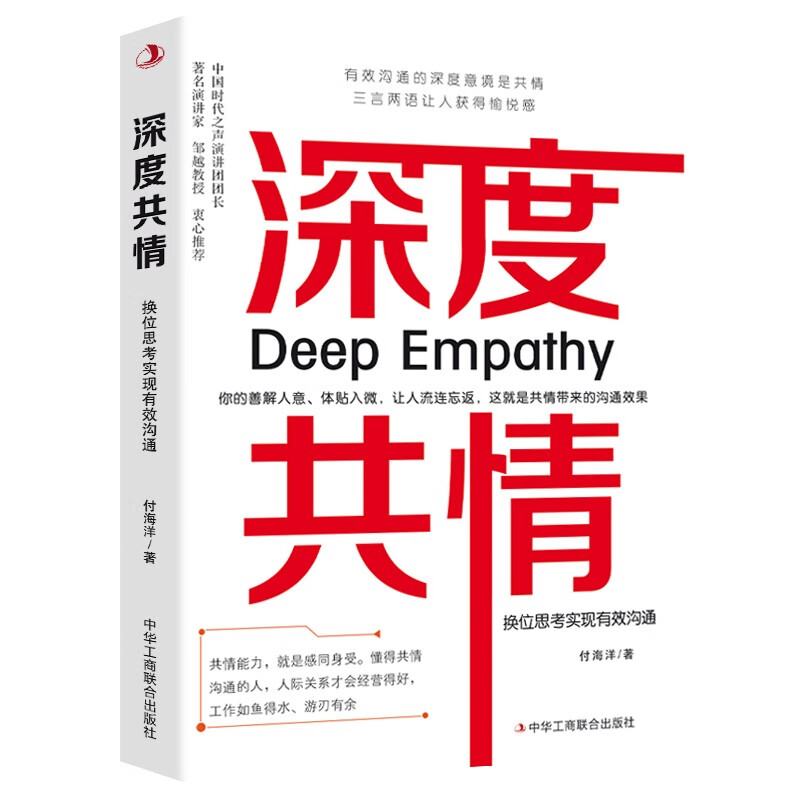 深度共情+换位思考 [正版]深度共情+换位思考 表达力清晰自在 实现有效沟通 减少焦虑情商低 人际交往情商情绪自我实现高清大图