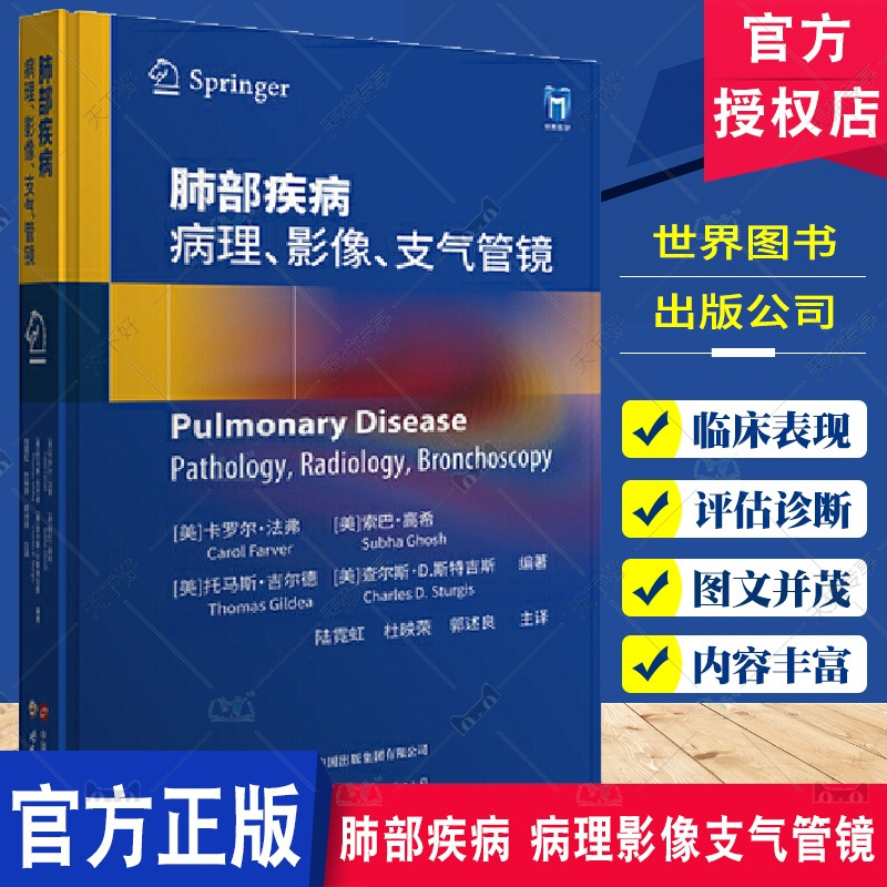 单本全册 [正版]肺部疾病 病理影像支气管镜 卡罗尔·法弗 临床诊疗实用技术检查参考 放射学支气管镜技术 上海世界图书出
