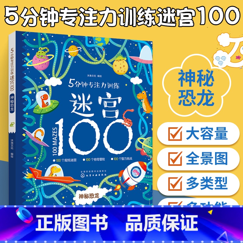 【正版】5分钟专注力训练迷宫100神秘恐龙 儿童迷宫益智书全脑逻辑思维游戏训练 3-4-6岁幼儿迷宫游戏大冒险走迷宫大