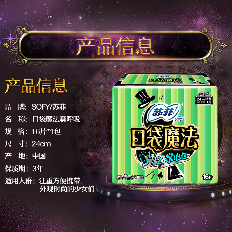 苏菲口袋魔法森呼吸棉柔日用卫生巾16片