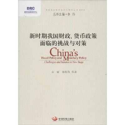 11新时期我国财政、货币政策面临的挑战与对策978751770180422